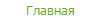 Главная