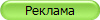 Реклама
